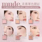 MUDE 單色柔霧腮紅02