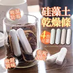 【FINGER POP 指選好物】珪藻土乾燥條-四入 免運費(食品乾燥劑/防潮塊/除臭/防霉/除溼)