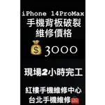 [ IPHONE 14PROMAX背板破裂維修 ] 紅樓手機維修中心 台北手機維修 更換電池 螢幕破裂 主機板維修