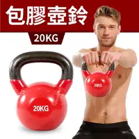 在飛比找運動市集優惠-【包膠浸塑20KG】鑄鐵壺鈴／KettleBell／拉環啞鈴