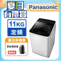 在飛比找PChome24h購物優惠-Panasonic國際牌 超強淨11公斤定頻洗衣機NA-11