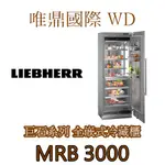 唯鼎國際【LIEBHERR冰箱】MONOLITH巨石系列 MRB3000不鏽鋼冷藏櫃