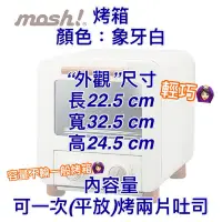 在飛比找蝦皮購物優惠-二千免運！現貨 全新 日本設計 mosh 電烤箱 M-OT1