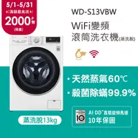 在飛比找PChome24h購物優惠-【LG 樂金】WiFi滾筒洗衣機(蒸洗脫) 冰磁白 / 13