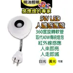 【明沛】5W LED可彎式紅外線人體感應燈泡(彎管插頭型)-人到即亮 人走即滅-白光 黃光可選-MP4862