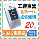 伊萊克斯 飛利浦 PHLIPS 通用款 FC8021 S-BAG SBAG 吸塵器 集塵袋 吸塵袋 布袋 SBAG EM