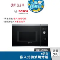 在飛比找蝦皮商城優惠-BOSCH 6系列 25L 嵌入式微波燒烤爐 經典銀 BEL