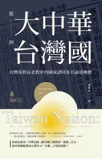 在飛比找博客來優惠-從大中華到台灣國：台灣基督長老教會的國家認同及其論述轉換