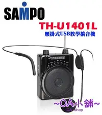 在飛比找Yahoo!奇摩拍賣優惠-OA小舖 / SAMPO 聲寶 TH-U1401L 腰掛式 