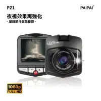 在飛比找momo購物網優惠-【PAIPAI 拍拍】P21 PRO 1080P夜視加強版單