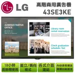 蝦幣十倍送【LG 樂金】43吋高階多功能廣告機顯示器 43SE3KE 戶外電子看板 商用顯示器 (歡迎來電私訊)