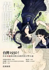 在飛比找Readmoo電子書優惠-花開時節