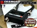 《飛翔無線》DIAMOND MX-62M (日本品牌) 雙功器 頻率整合器〔 帶線式 M型 1.6~56MHZ / 76~470MHZ 〕