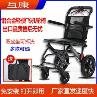 在飛比找樂天市場購物網優惠-【輪椅】互康鋁合金輪椅輕便折疊老人專用旅行便攜式簡易老年手推