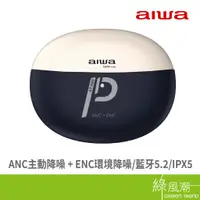 在飛比找蝦皮商城優惠-AIWA 愛華 AIWA真無線藍芽耳機AT-X80PANC 