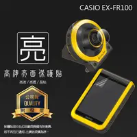 在飛比找蝦皮購物優惠-亮面螢幕保護貼 卡西歐 CASIO EX-FR100 鏡頭+