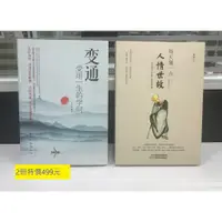 在飛比找蝦皮商城優惠-每天懂一點人情世故 + 變通：受用一生的學問