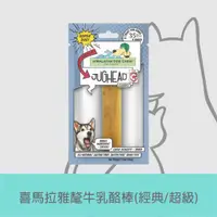 在飛比找蝦皮商城優惠-喜馬拉雅｜氂牛乳酪棒(潔牙)-經典/超級 耐咬 低敏 高鈣 