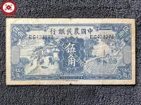 在飛比找Yahoo!奇摩拍賣優惠-民國紙幣：中國農民銀行（農耕圖）五角 5角 古幣 收藏幣 評