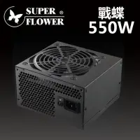 在飛比找Yahoo!奇摩拍賣優惠-@淡水無國界@ 振華 戰蝶 550W SF-550P14HE