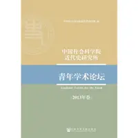在飛比找蝦皮商城優惠-中國社會科學院近代史研究所青年學術論壇(2013年卷)（簡體