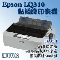 在飛比找PChome商店街優惠-訊可 EPSON LQ-310 點矩陣印表機 點陣印表機 2