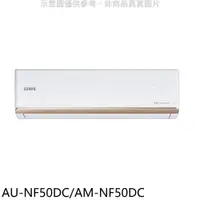 在飛比找蝦皮商城優惠-聲寶【AU-NF50DC/AM-NF50DC】變頻冷暖分離式