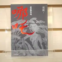 在飛比找蝦皮購物優惠-【午後書房】奚淞，《封神榜裡的哪吒》，2018年初版，聯合文