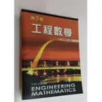 第五版工程數學-9789862360613