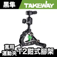 在飛比找蝦皮商城優惠-TAKEWAY T2鉗式腳架 萬用運動夾 (Gopro固定座