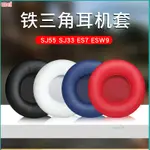 【現貨 免運】鐵三角ESW9耳罩 ESW10耳罩 ES700耳罩 JVC S500耳罩 海綿套 皮套配件