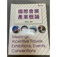 在飛比找蝦皮購物優惠-國際會展  產業概論