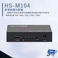 在飛比找Yahoo!奇摩拍賣優惠-昌運監視器 HANWELL HS-M104 HDMI 影音訊