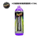 【衝評俗俗賣】美克拉 G220316 HC釉膜飾條橡膠護膜劑 473ML