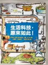 【書寶二手書T4／少年童書_KUK】生活科技，原來如此！：拆解孩子最好奇的家電、手機、3D列印機、太陽能、人造衛星……學習科學知識（新版）_約翰‧方頓, 羅伯‧比提, 周怡伶