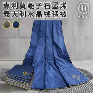 【Hilton 希爾頓】奢華尊貴專利負離子石墨烯義大利水晶絨毯被/二色任選(B8001) (4.6折)