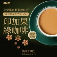 在飛比找松果購物優惠-UMM印加果綠咖啡(15包/盒) 防彈咖啡 (6.7折)