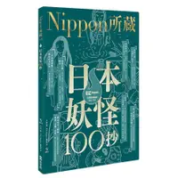 在飛比找蝦皮商城優惠-日本妖怪100抄: Nippon所藏日語嚴選講座 (附MP3