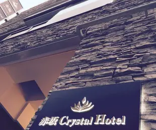 赤阪水晶酒店Akasaka Crystal Hotel