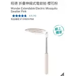 【代購+免運】COSTCO 旺德 折疊伸縮式電蚊拍 櫻花粉/清新綠 1入