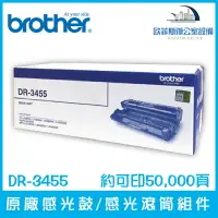 在飛比找樂天市場購物網優惠-Brother DR-3455 原廠感光鼓/感光滾筒組件 約