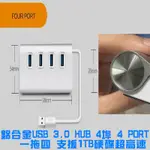 鋁合金USB 3.0 HUB 4埠 4 PORT 一拖四 支援1TB硬碟超高速 集線器 袖珍型 適用筆記本 電腦 平板