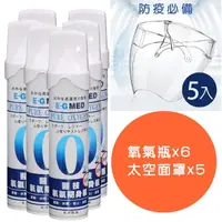 在飛比找momo購物網優惠-【E-GMED 醫技】醫技O2純氧隨身瓶6入組+太空面罩5入