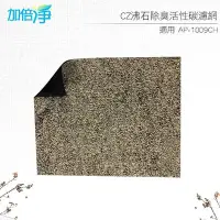 在飛比找Yahoo!奇摩拍賣優惠-加倍淨 CZ沸石活性碳濾網 適用COWAY AP-1009C