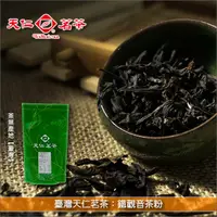 在飛比找完美烘焙材料坊優惠-《分裝》臺灣天仁茗茶：鐵觀音茶粉