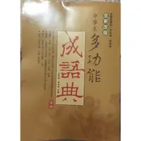 在飛比找蝦皮購物優惠-#成語典#中學生多功能成語典