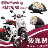 在飛比找蝦皮購物優惠-YC配件 中華電動車 eMoving EM50 Shine 