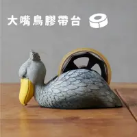 在飛比找momo購物網優惠-【日本文創商品】大嘴鳥膠帶台 造型膠帶台 Shoebill 