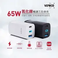 在飛比找iOPEN Mall優惠-VERICO 65W 氮化鎵 GaN 三孔快速充電器 2C1