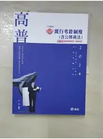 知識圖解：現行考銓制度（含公務員法）(高考．三等特考．升等考適用)_李齊【T9／進修考試_FK7】書寶二手書